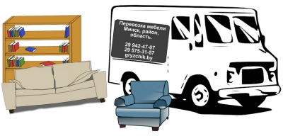 Перевозка мебели недорого МОСКВА и пригород