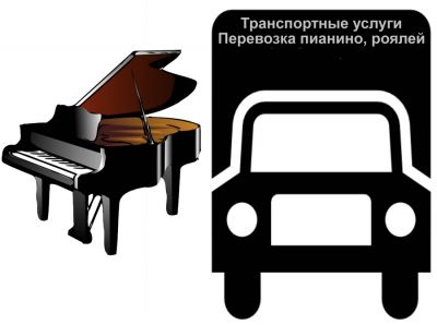 Транспортные услуги: перевозка пианино, роялей